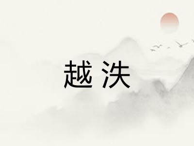 越泆