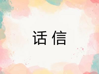 话信