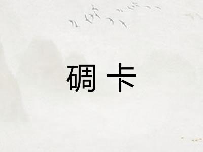 碉卡 碉卡
