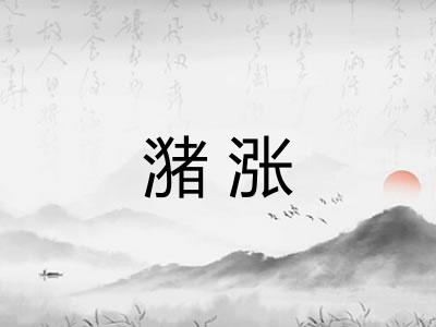 潴涨