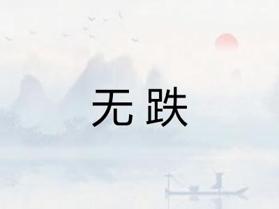 无跌