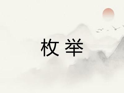 枚举