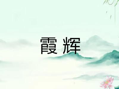 霞辉 霞辉