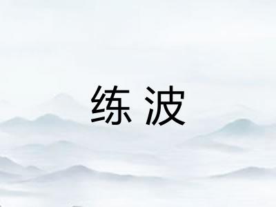 练波