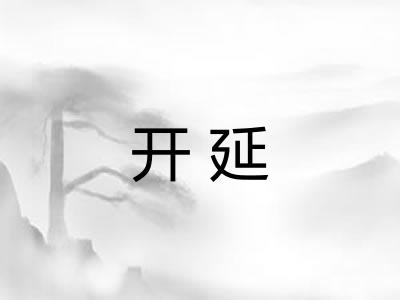 开延