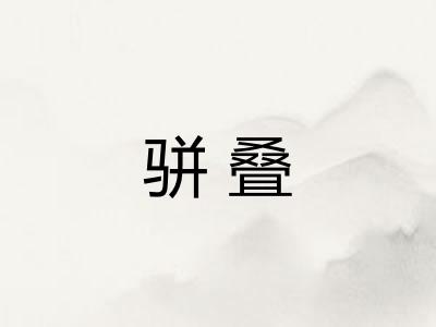 骈叠