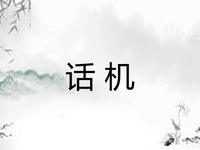 话机