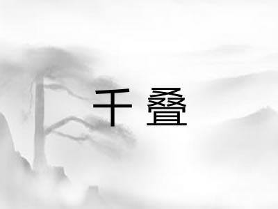 千叠
