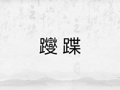 躞蹀