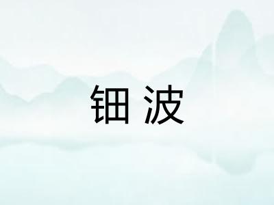 钿波