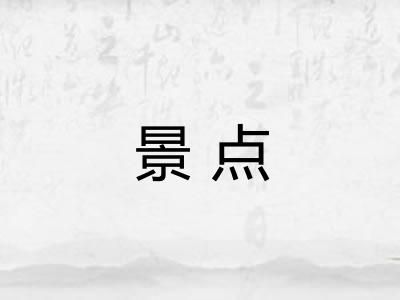 景点