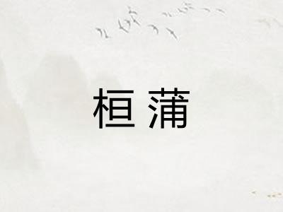 桓蒲