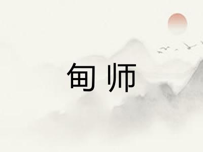 甸师 甸师