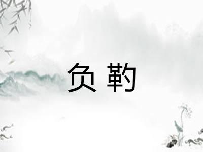 负靮