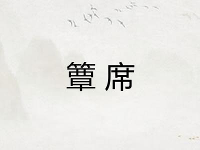 簟席