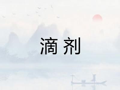滴剂