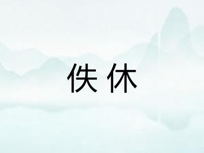 佚休