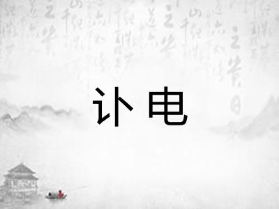 讣电
