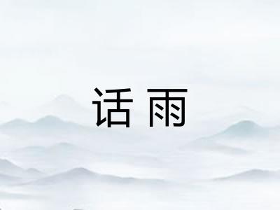 话雨