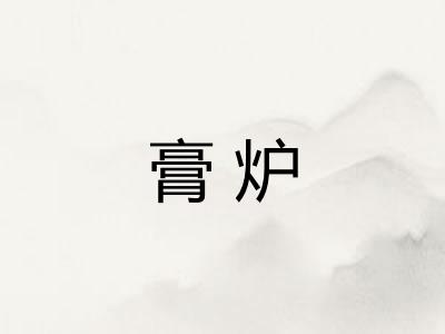 膏炉 膏炉
