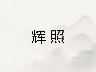 辉照
