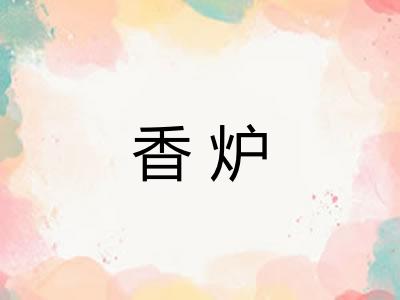 香炉