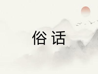 俗话