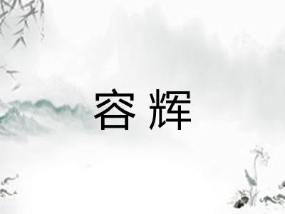 容辉