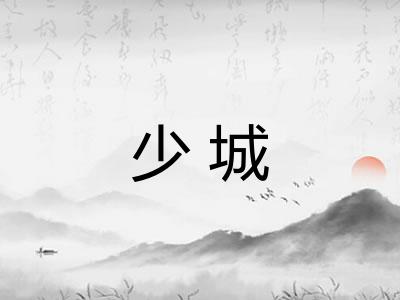 少城
