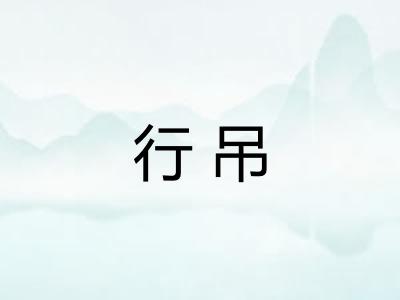 行吊