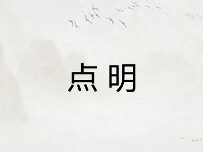 点明