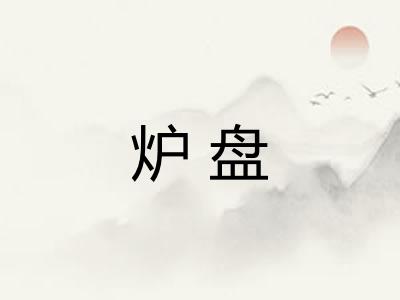 炉盘