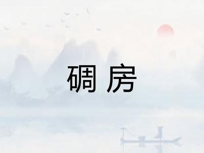 碉房