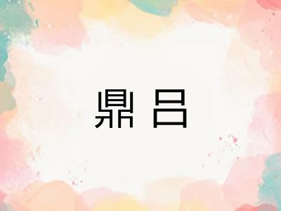 鼎吕