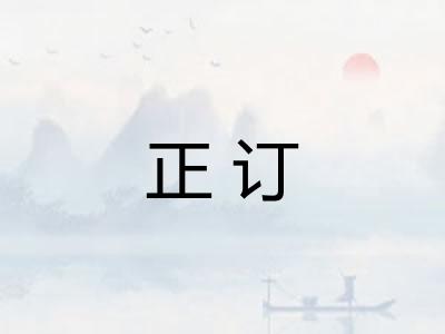 正订