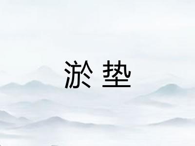 淤垫 淤垫
