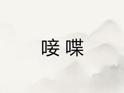 唼喋