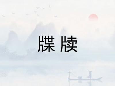牒牍