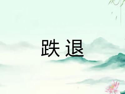 跌退