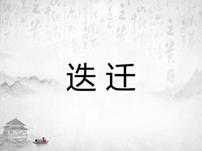 迭迁