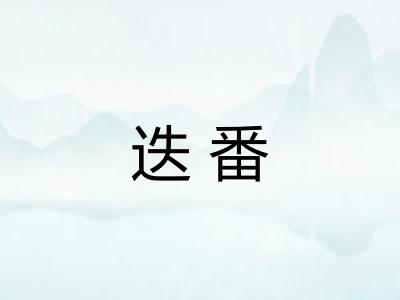 迭番