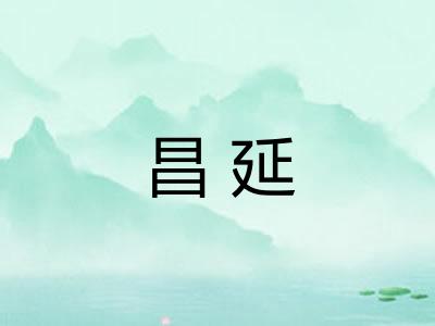 昌延