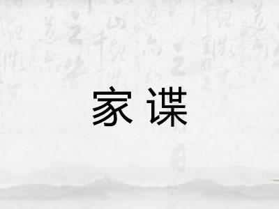 家谍