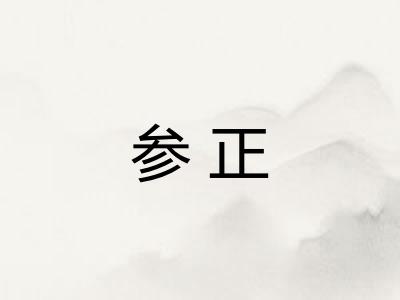 参正