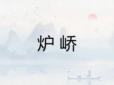 炉峤