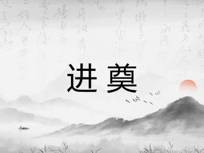 进奠