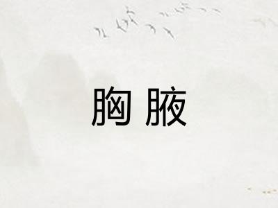 胸腋