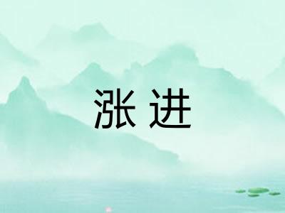 涨进