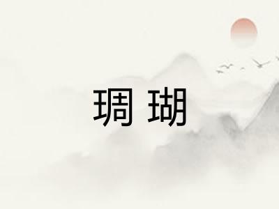 琱瑚