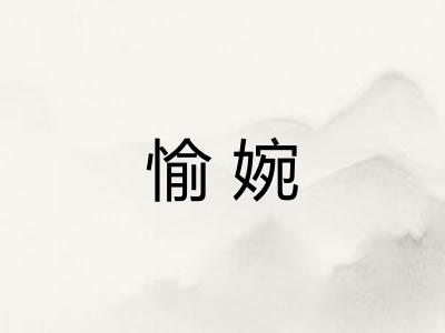 愉婉